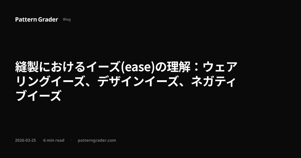 縫製におけるイーズ(ease)の理解：ウェアリングイーズ、デザインイーズ、ネガティブイーズ | Pattern Grader